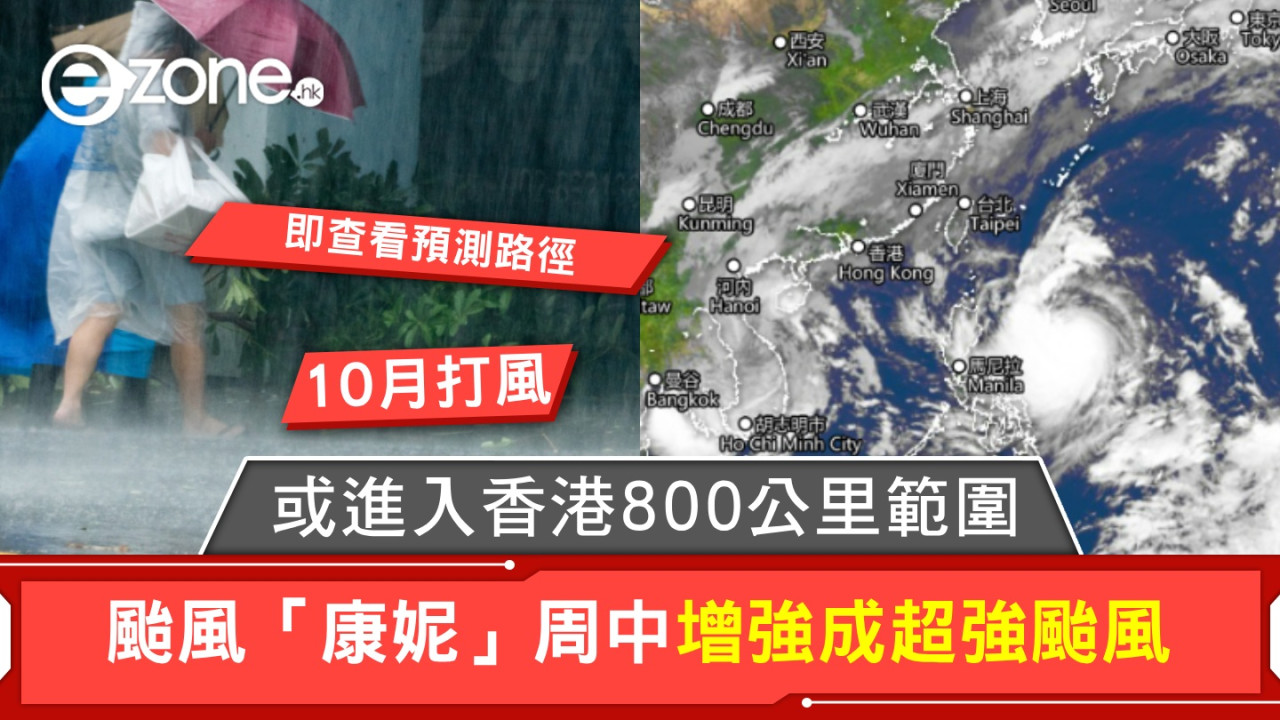 颱風「康妮」周中增強成超強颱風！或進入香港800公里範圍！【即查看預測路徑】