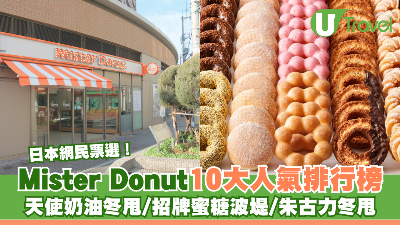 日本人氣冬甩店Mister Donut 10大最受歡迎產品排行榜