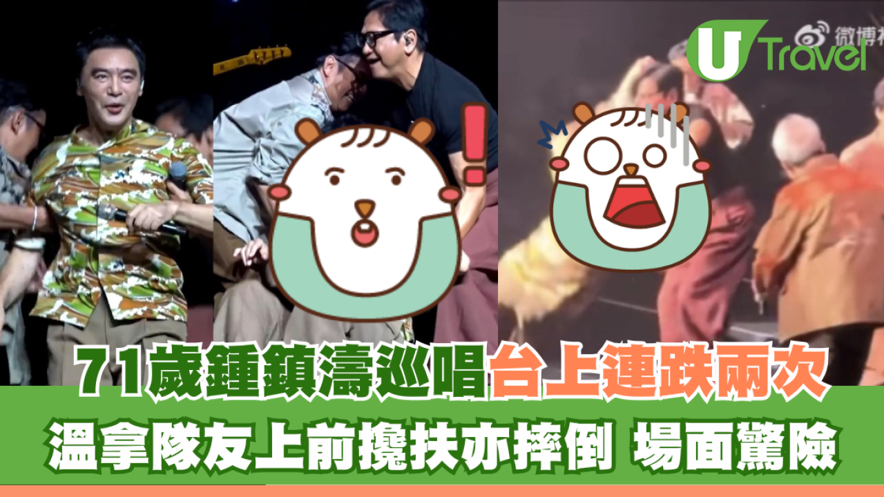 71歲鍾鎮濤廣州巡唱台上連跌兩次 溫拿隊友上前攙扶亦摔倒 場面驚險