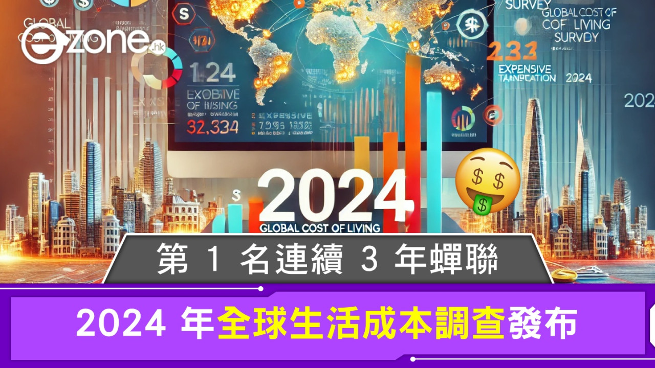 2024 年全球生活成本調查發布！第 1 名城市連續 3 年蟬聯！