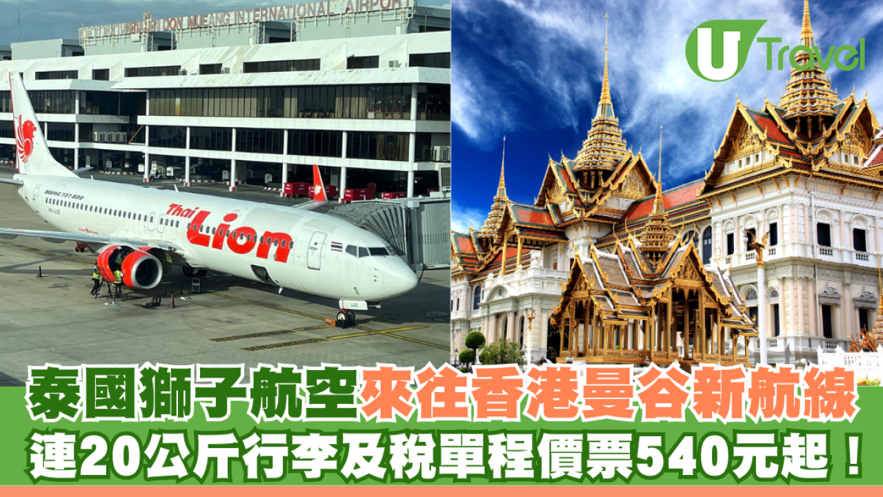 泰國獅子航空來往香港曼谷新航線 連20公斤行李及稅單程價票540元起！