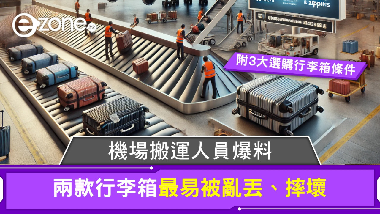 機場搬運人員爆料！兩款行李箱最易被亂丟、摔壞！【附 3 大條件選購行李箱】