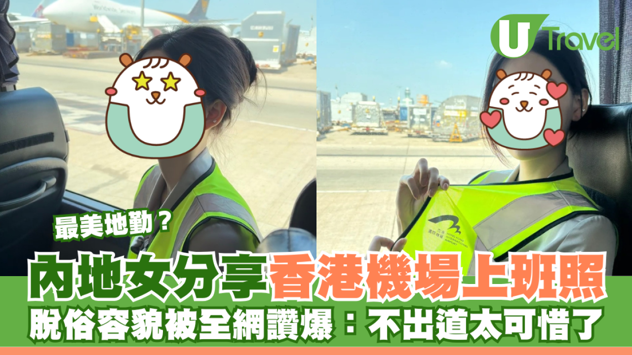 內地女分享香港機場上班照 脫俗容貌被全網讚爆：不出道太可惜了