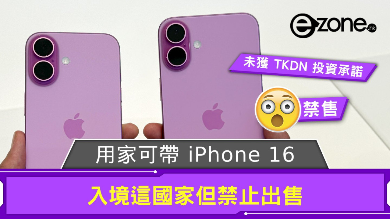 用家可帶 iPhone 16 入境這國家 但因一原因禁止出售 