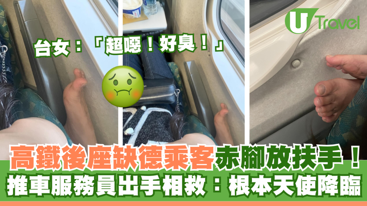 搭高鐵遭後座缺德乘客赤腳放扶手！推車服務員出手相救：根本天使降臨