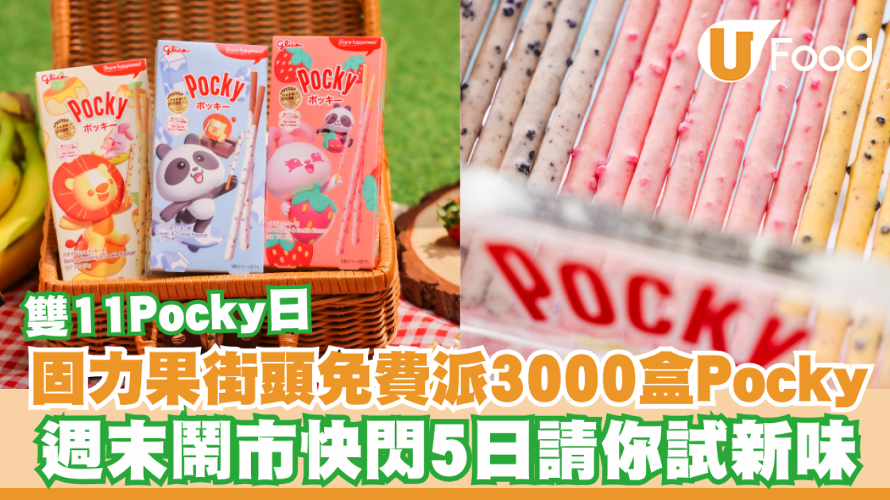 固力果街頭免費派3000盒Pocky！快閃5日請你試新味：士多啤梨牛奶／牛奶朱古力／香蕉布甸