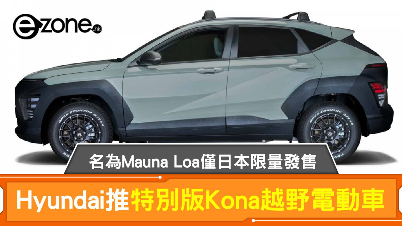 型格越野！Hyundai Kona Mauna Loa 登場 日本限量發售