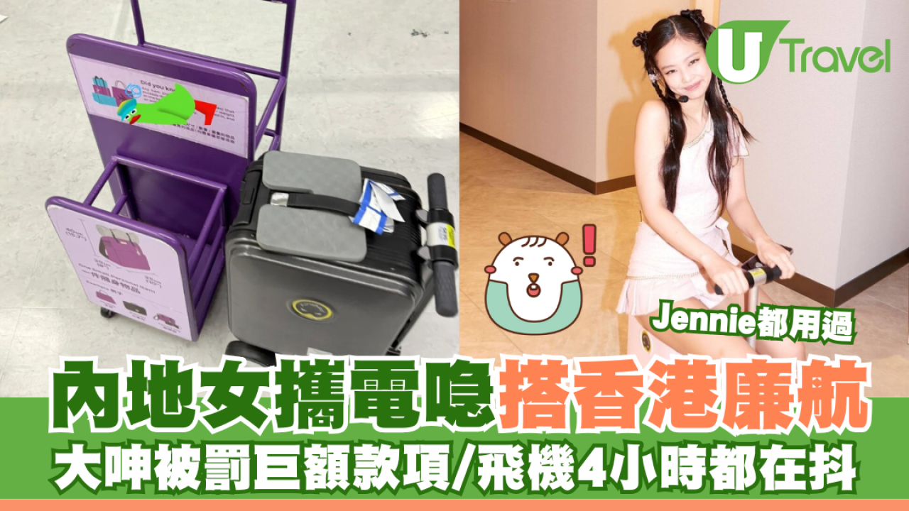 內地女攜電篋搭香港廉航 大呻被罰過萬日圓/飛機4小時都在抖：以為自己要死了