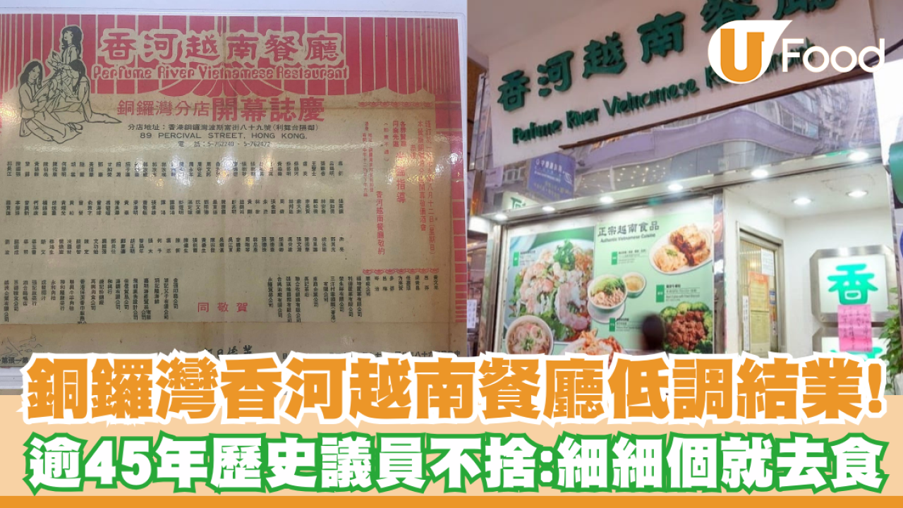 香河越南餐廳低調結業！屹立銅鑼灣逾45載／議員不捨：細細個就去食