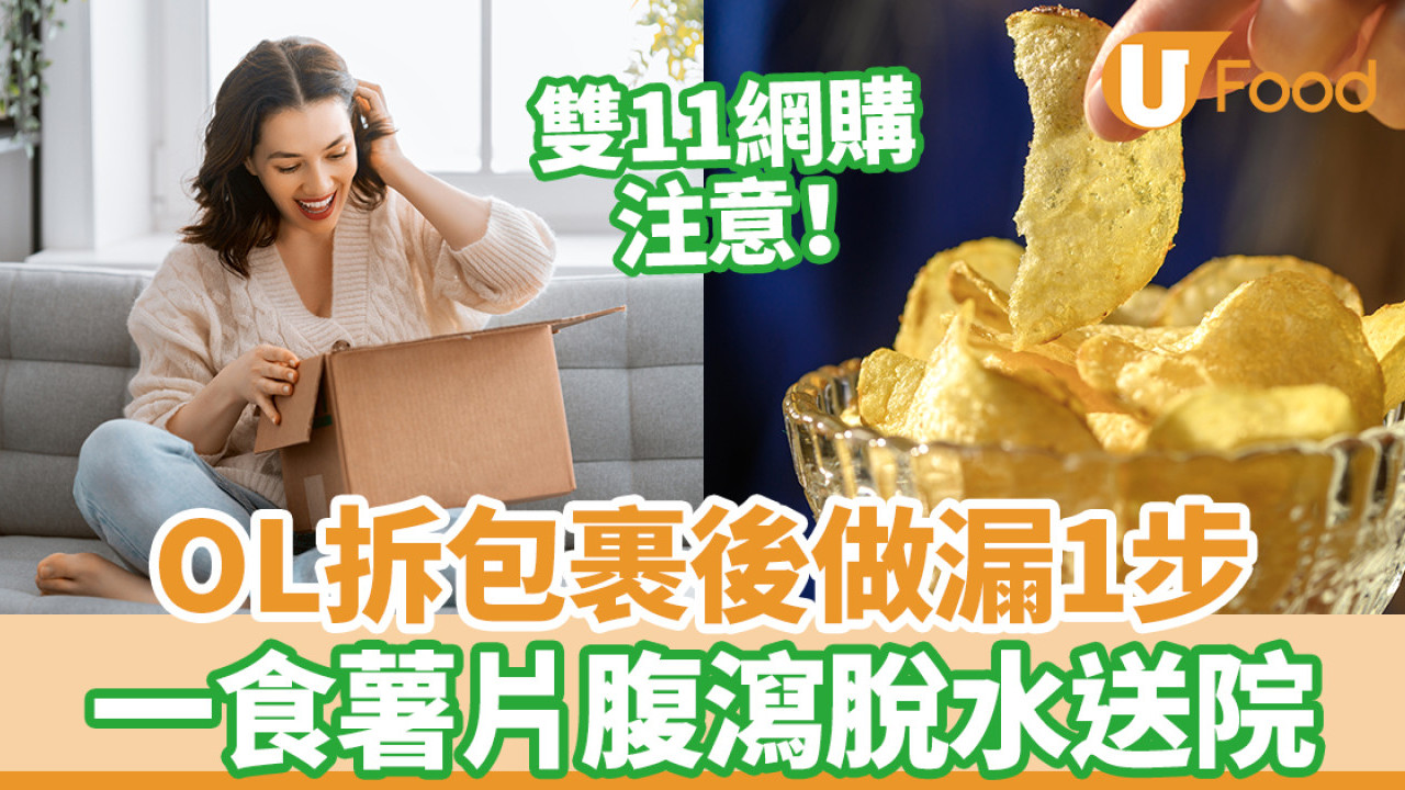雙11網購注意！OL拆包裹後做漏1步 一食薯片腹瀉脫水送院