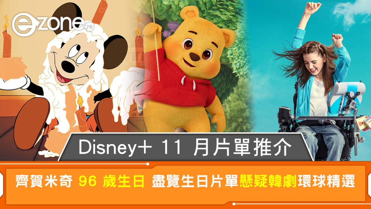 Disney+11月片單推介｜米奇生日片單、池昌旭江南B-Side、南柱赫新劇非法正義