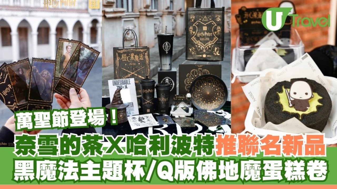 奈雪的茶X哈利波特推主題美食+週邊！黑魔法杯/佛地魔蛋糕卷/分類帽杯