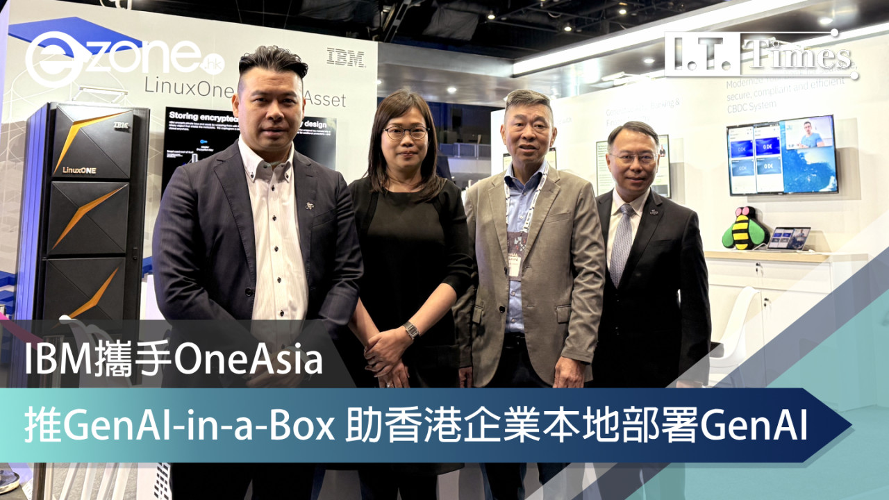 IBM攜手OneAsia推GenAI-in-a-Box 助香港企業本地部署GenAI