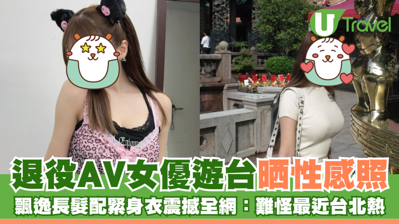 退役AV女優遊台大晒性感照 飄逸長髮配緊身衣震撼全網：難怪最近台北熱