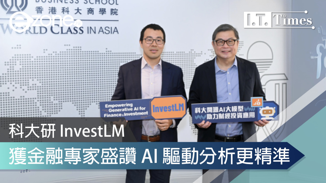 科大研 InvestLM 獲金融專家盛讚 AI 驅動分析更精準