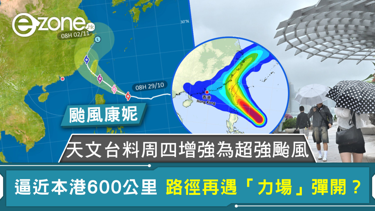 颱風康妮｜天文台料周四增強為超強颱風 逼近本港600公里 路徑再遇「力場」彈開？