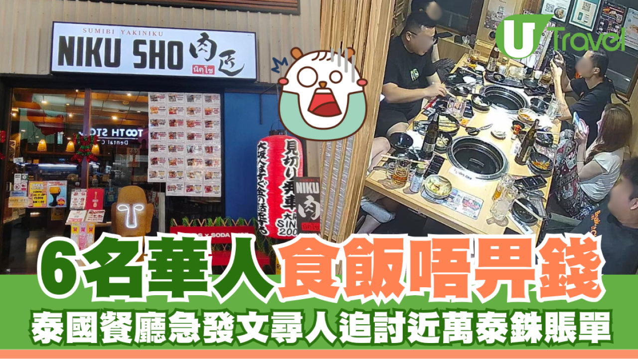 6名華人食飯唔畀錢 泰國餐廳急發文尋人追討近萬泰銖賬單