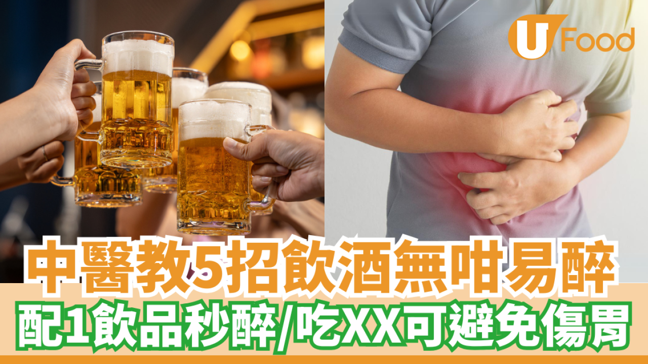 中醫教5招飲酒無咁易醉｜配1飲品秒醉／吃XX可避免傷胃