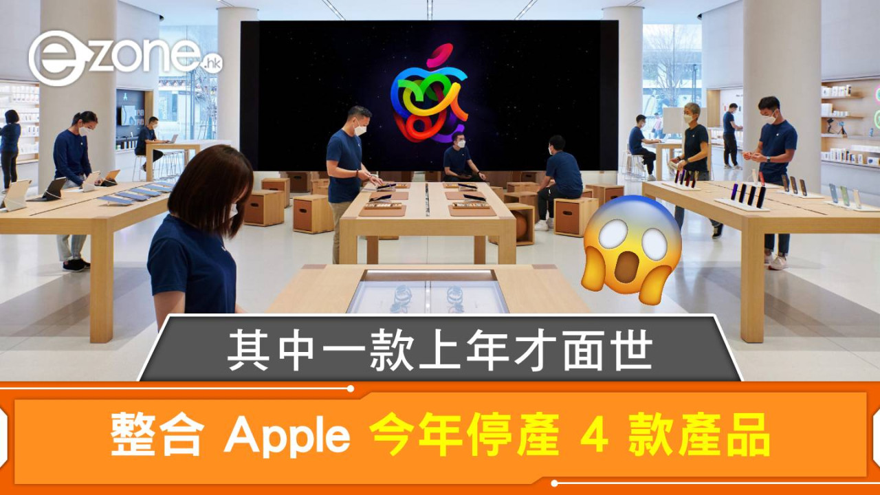 整合 Apple 今年停產 4 款產品 其中一款上年才面世