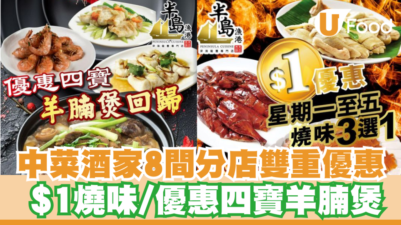 酒樓優惠｜中菜酒家分店雙重優惠 $1燒味/優惠四寶羊腩煲回歸