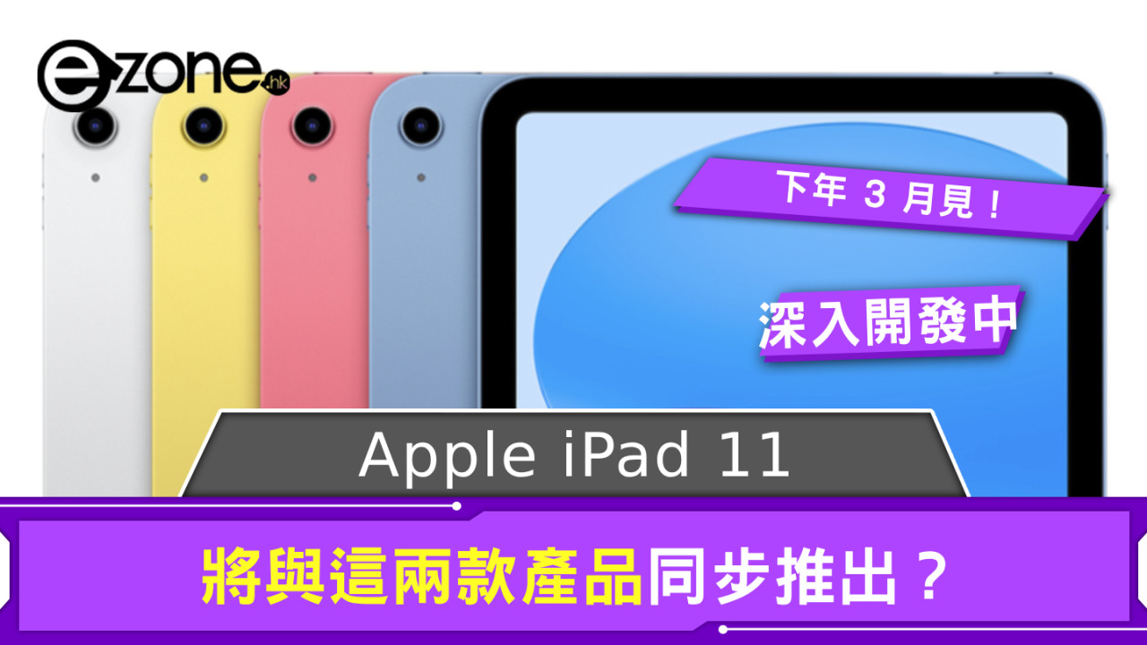 Apple iPad 11 已有推出時間表！ 將與這兩款產品同步推出