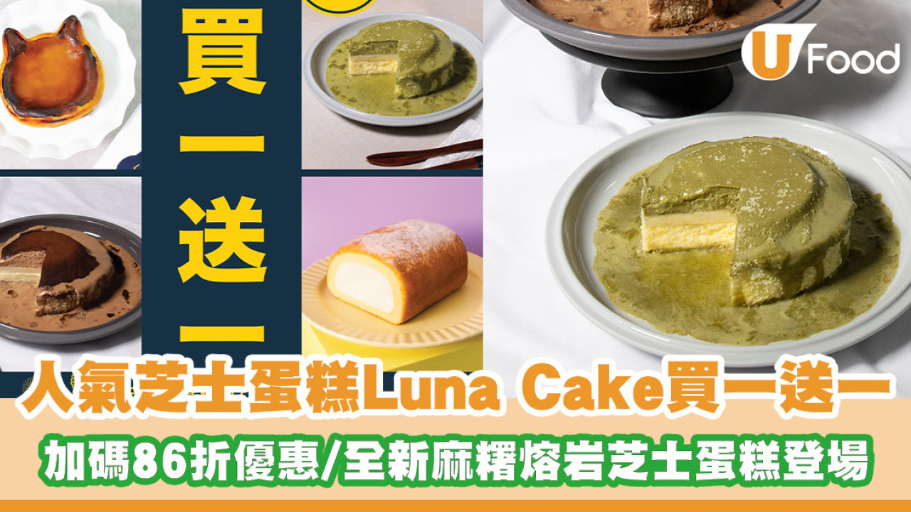 人氣芝士蛋糕Luna Cake限時買一送一！加碼86折優惠／全新麻糬熔岩雙層芝士蛋糕登場