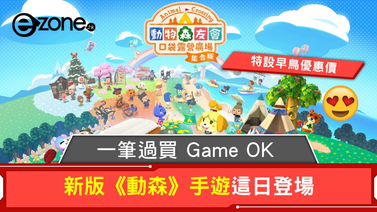 新版《動森》手遊這日登場 提供一筆過買 Game 選項