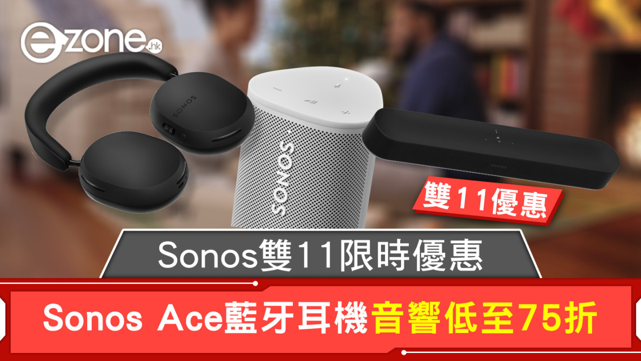 雙11優惠｜Sonos雙11限時優惠 Sonos Ace藍牙耳機音響低至75折