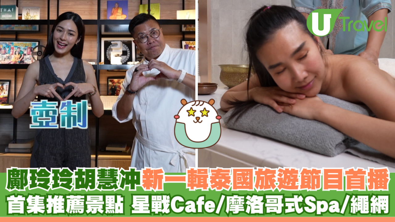 鄺玲玲胡慧冲新一輯泰國旅遊節目首播 首集推薦景點 星戰Cafe/摩洛哥式Spa/繩網