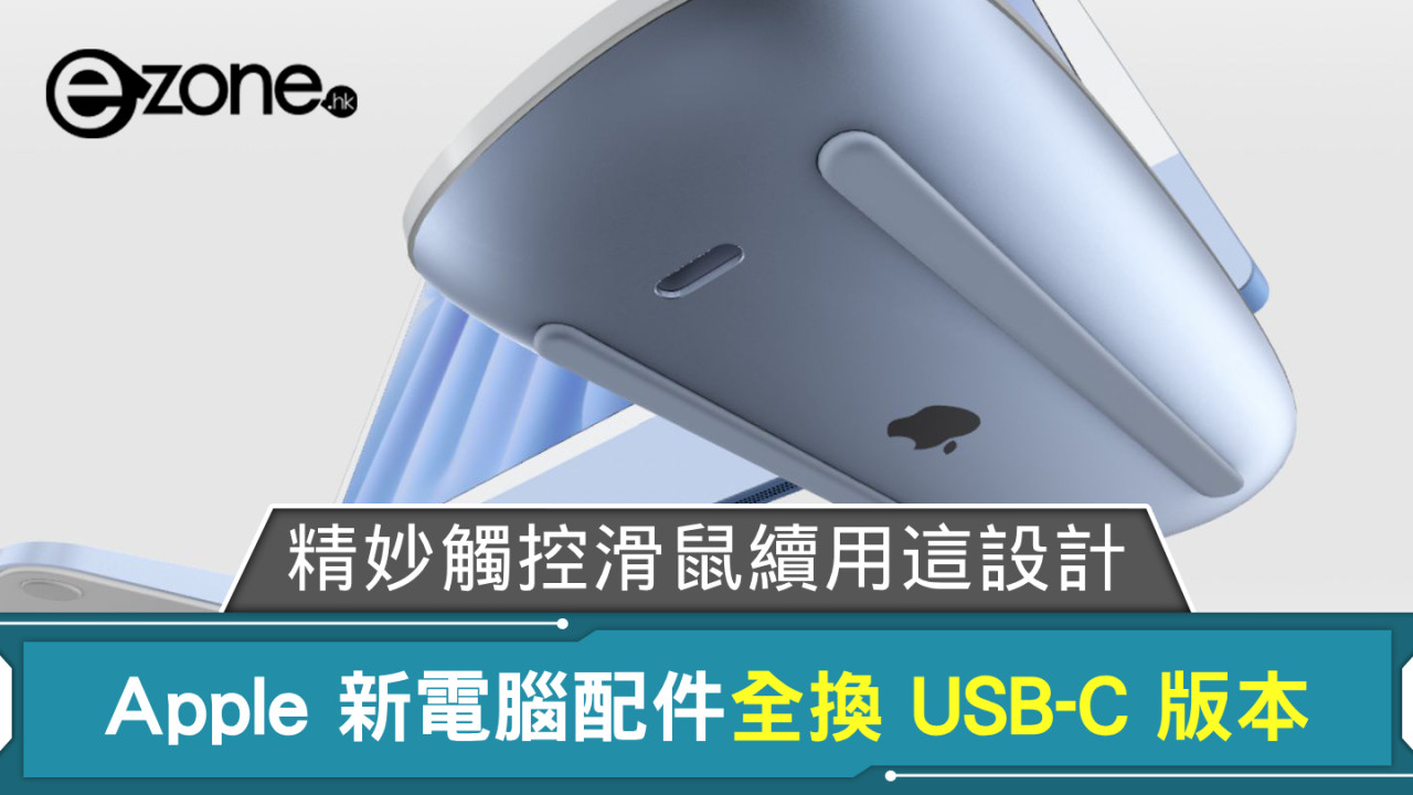 Apple Magic Mouse 等配件全換 USB-C 版本 精妙觸控滑鼠續用這設計