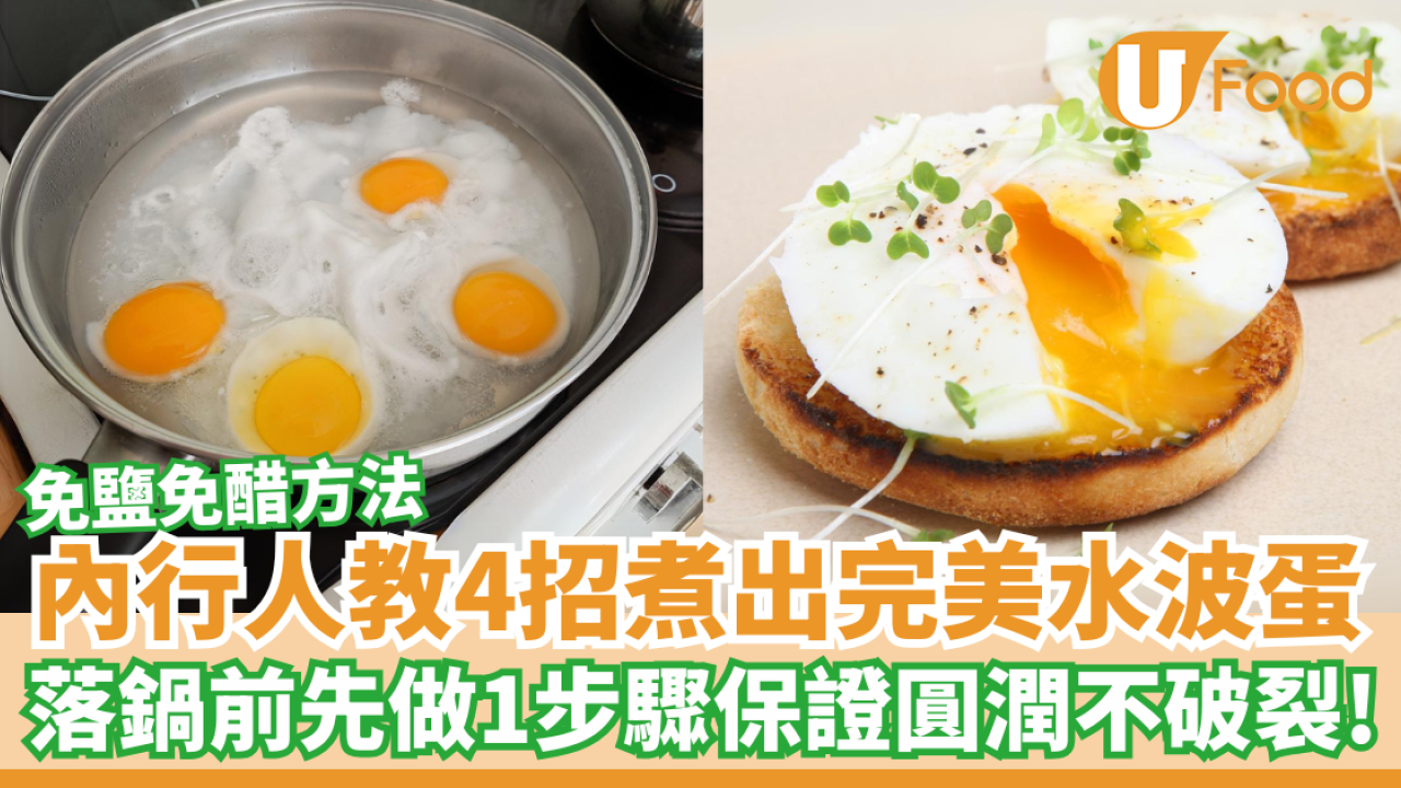 內行人教4招煮出完美水波蛋｜免鹽免醋方法／落鍋前先做1步驟保證不破裂！