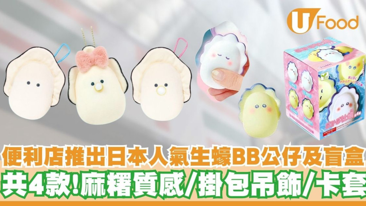 7-Eleven推出日本人氣生蠔BB公仔及盲盒   公仔吊飾／卡套／麻糬質感