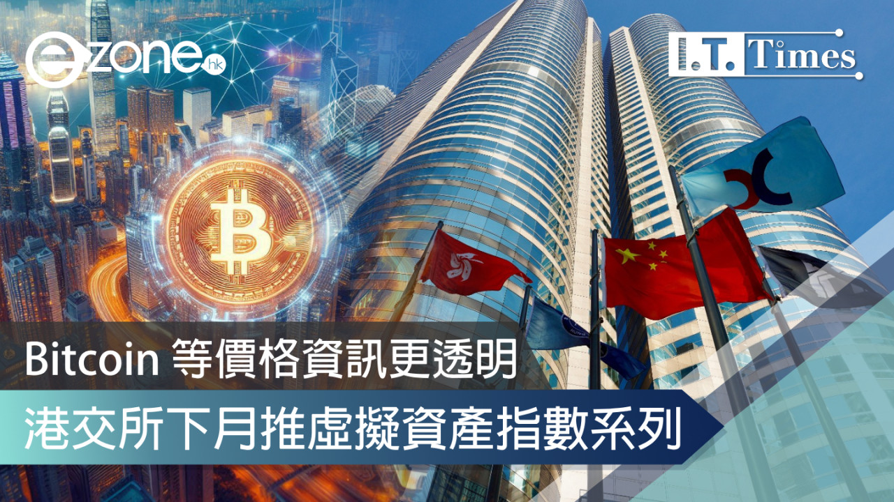 港交所下月推虛擬資產指數系列 Bitcoin 等價格資訊更透明