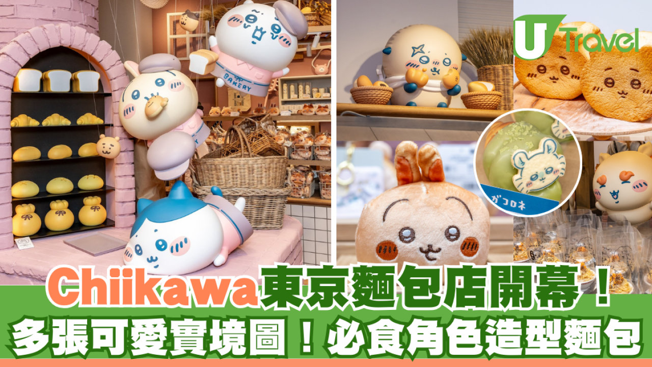 Chiikawa日本首間麵包店｜10月東京開幕！小八、兔兔造型麵包款式公開