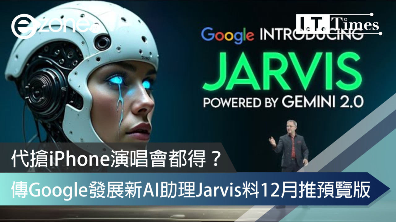 傳Google發展新AI助理Jarvis 代搶iPhone演唱會都得？