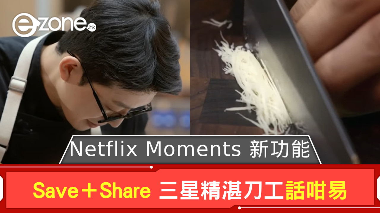 Netflix Moments 新功能 Save＋Share《黑白大廚》三星精湛刀工話咁易