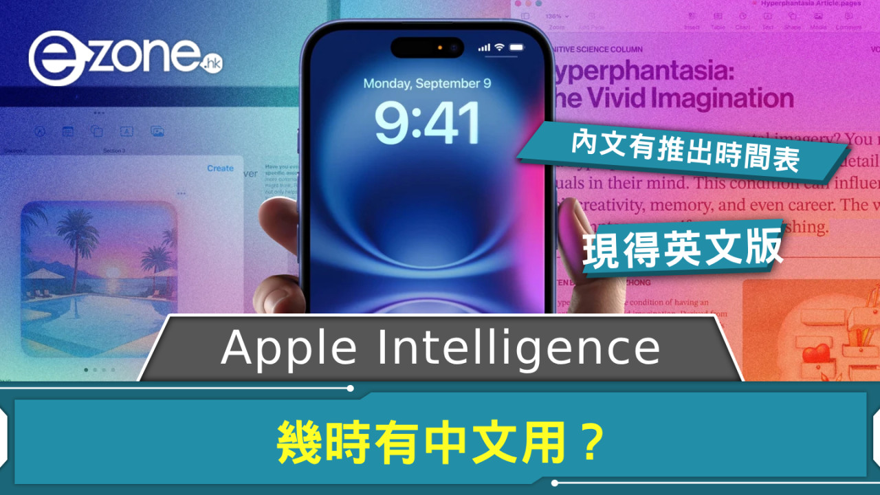 Apple Intelligence 幾時有中文用？ 附不同語言推出時間表