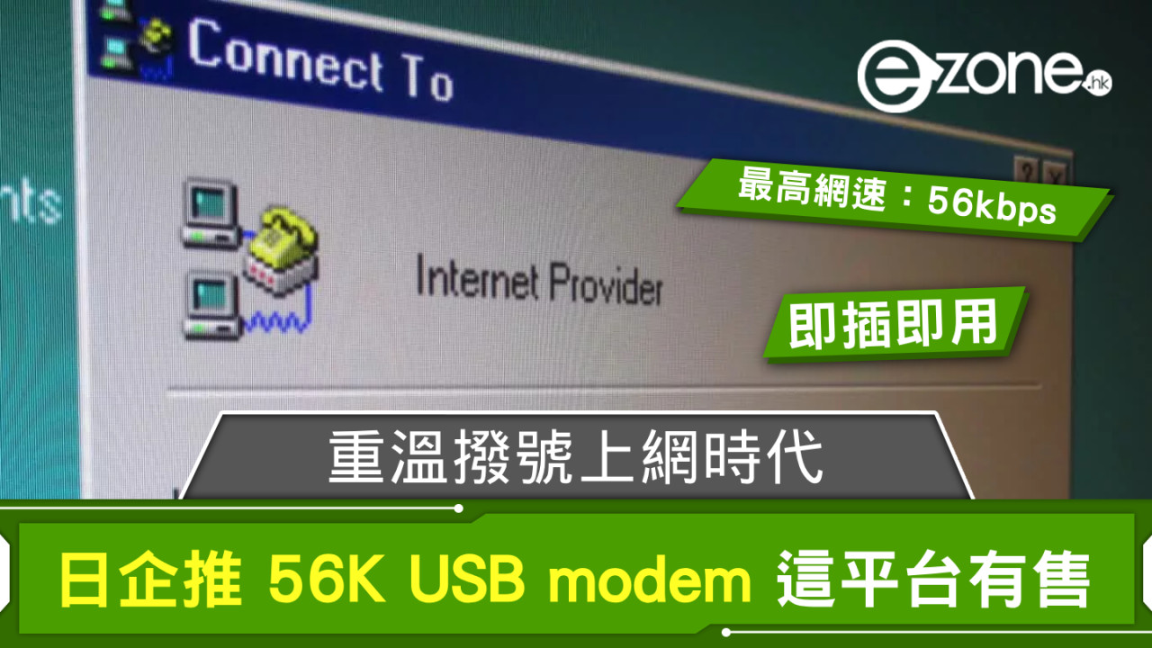 重溫撥號上網時代 日企推 56K USB modem 這平台有售