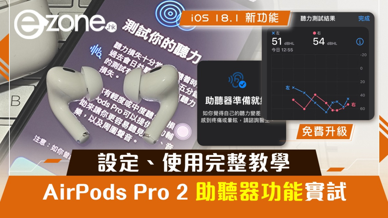 AirPods Pro 2 助聽器功能實試！設定、使用完整教學！