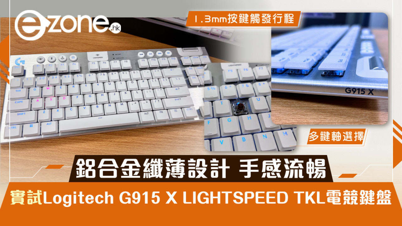 鋁合金纖薄設計 手感流暢 實試Logitech G915 X LIGHTSPEED TKL電競鍵盤