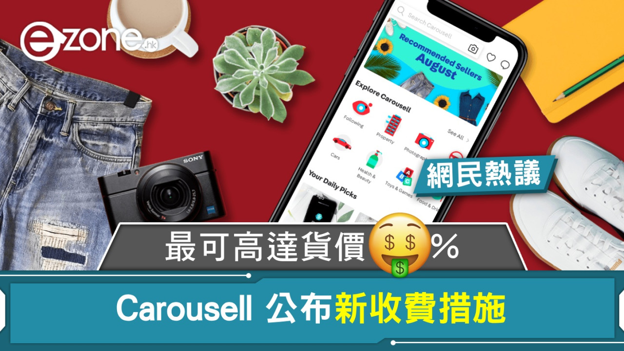 Carousell 公布新收費措施！最高達貨價 X.X%‧引網民熱議！