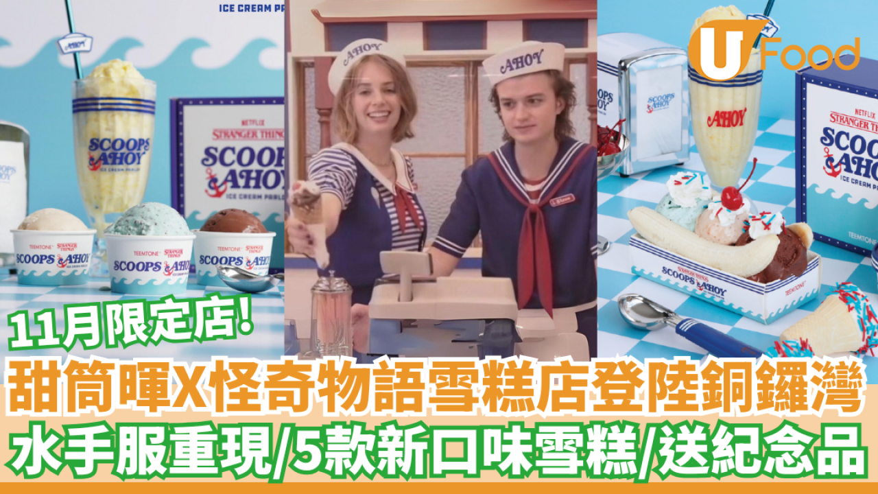 甜筒暉 X Netflix怪奇物語雪糕店登陸銅鑼灣│水手服重現／5款新口味雪糕／送紀念品