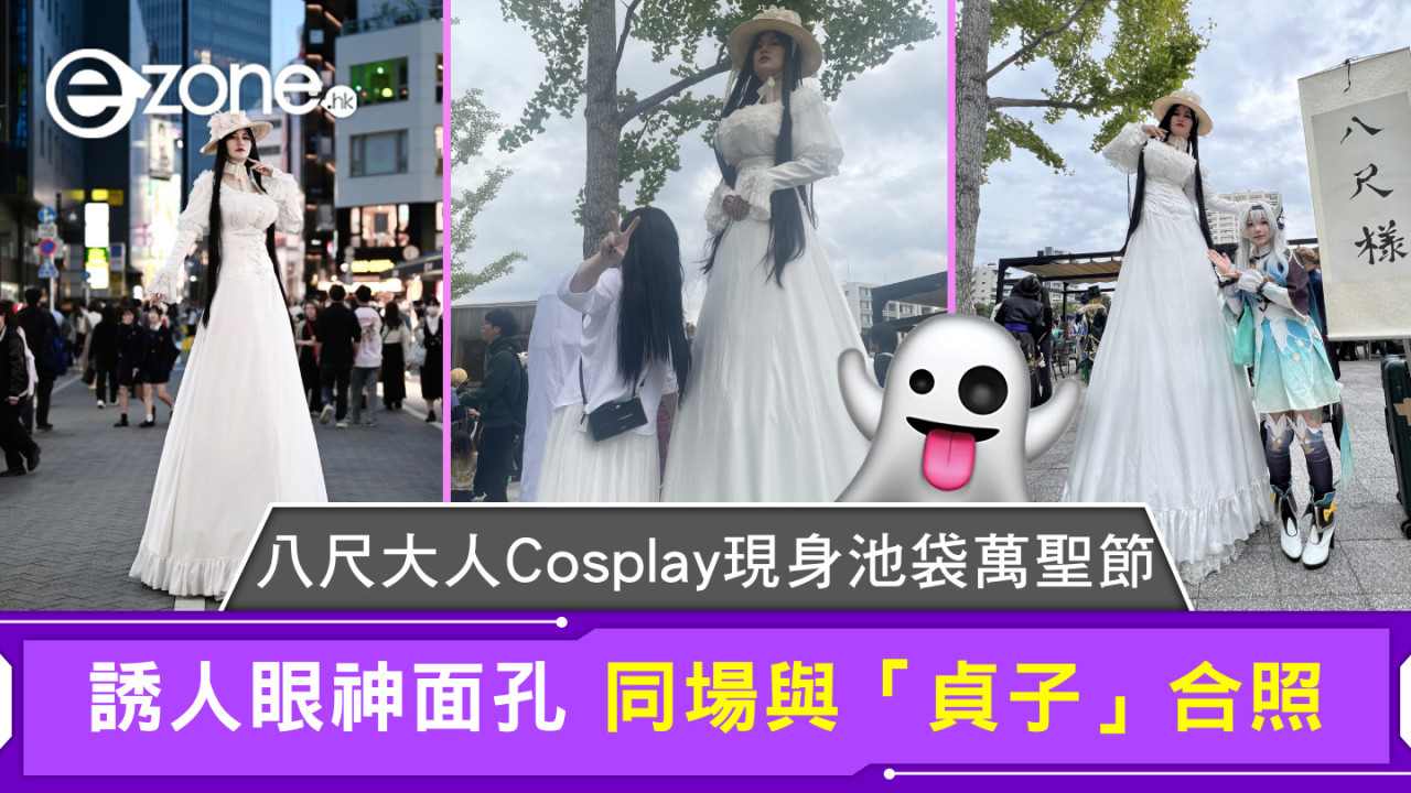 八尺大人Cosplay現身池袋萬聖節 誘人眼神面孔 同場與「貞子」合照