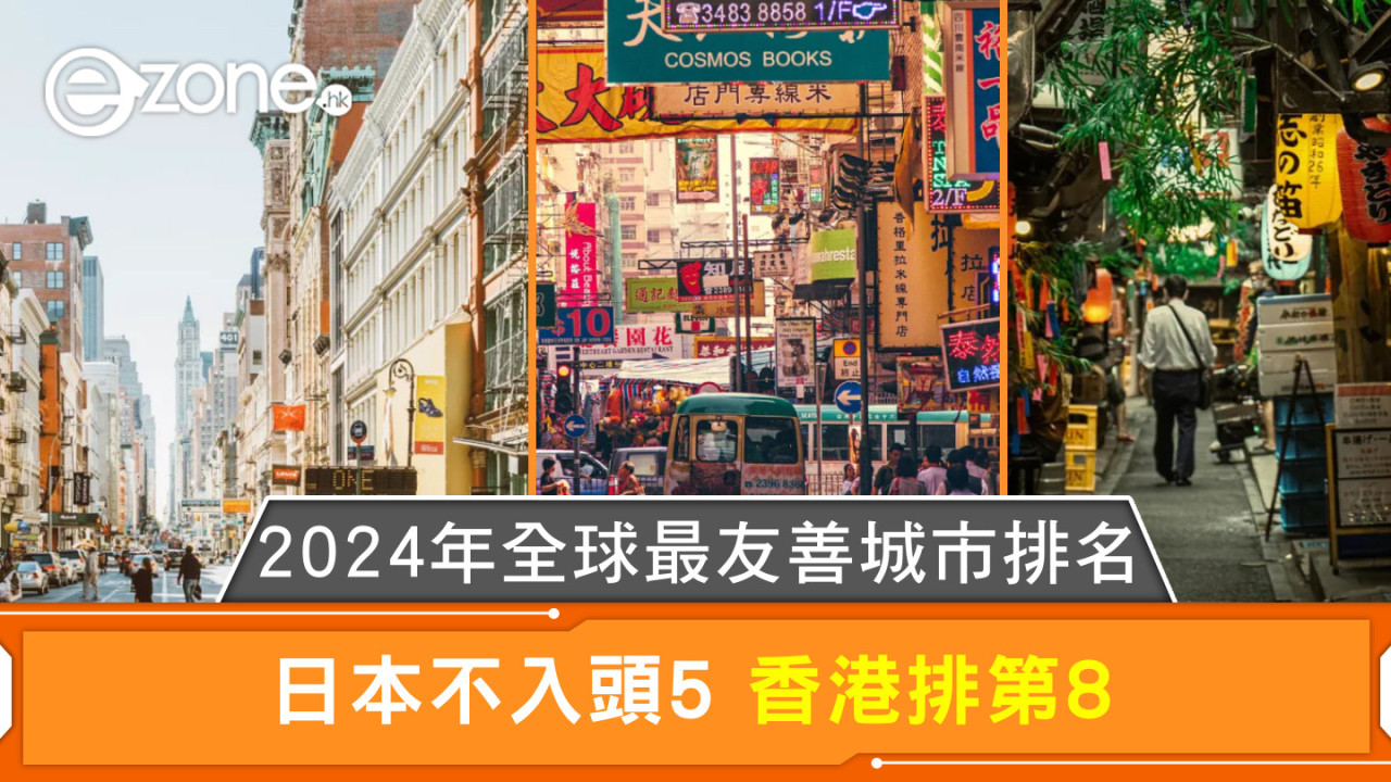 2024年全球最友善城市排名 日本不入頭5 香港排第8 