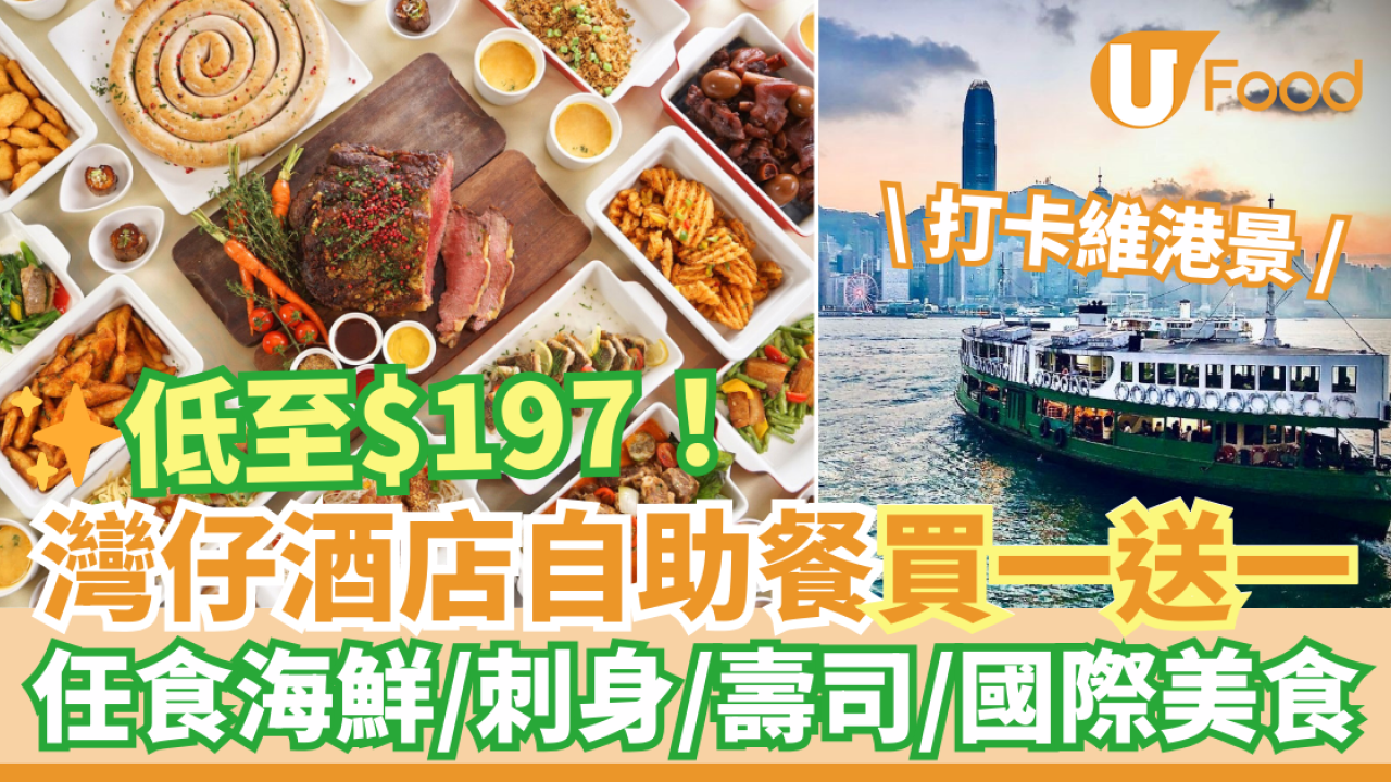 灣仔灣景國際酒店自助餐買一送一優惠 最平$197！任食海鮮／刺身壽司＋打卡維港海景