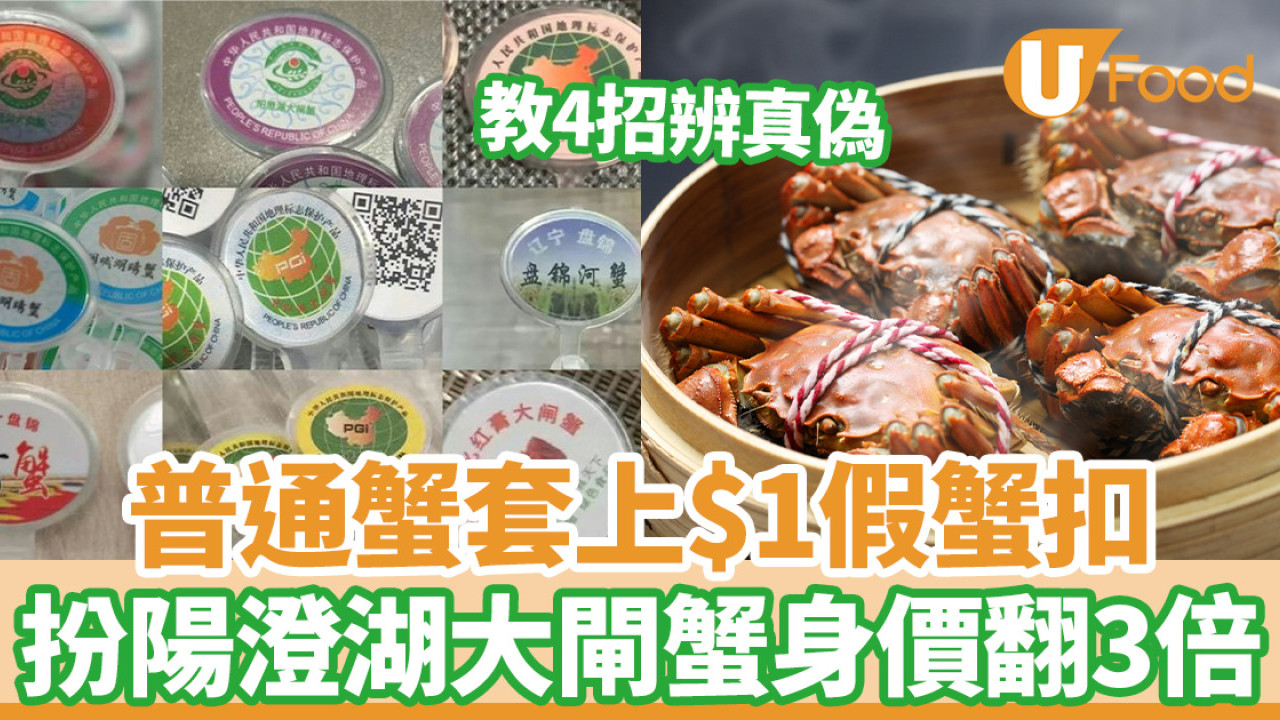 冒牌貨｜普通蟹套上$1假蟹扣 扮陽澄湖大閘蟹身價翻3倍 教4招辨真偽