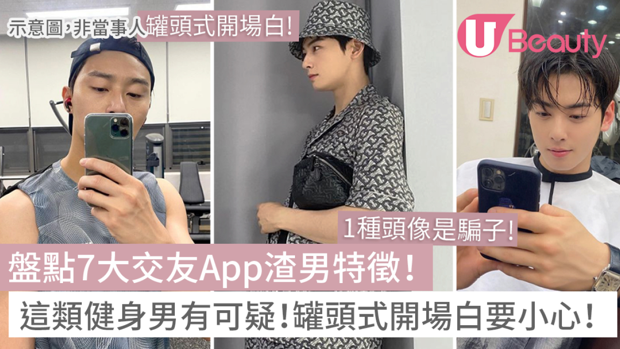 盤點7大交友App渣男特徵！這類健身男有可疑！報稱某職業要小心！ | U Beauty