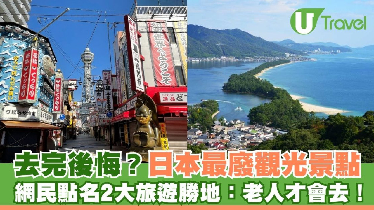 網民熱議「日本最廢觀光景點」 2大旅遊勝地狂被點名：老人才會去