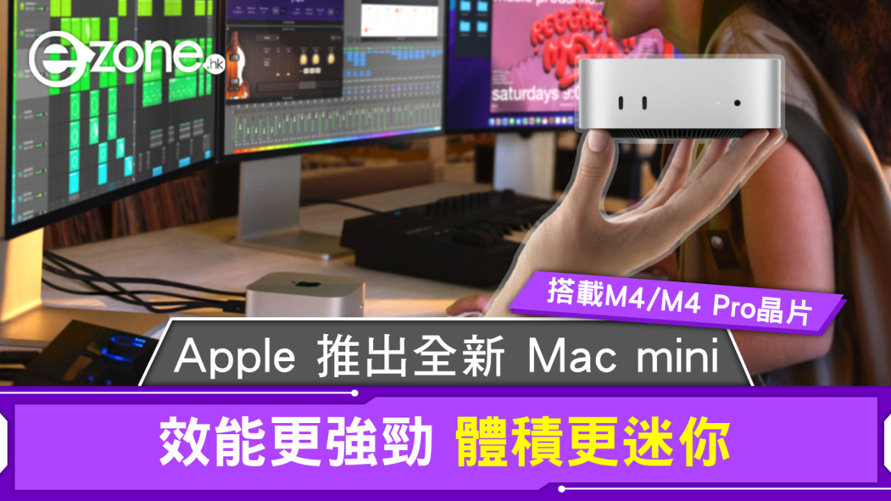 Apple 推出全新 Mac mini 搭載 M4 和 M4 Pro 晶片效能更強勁、體積更迷你