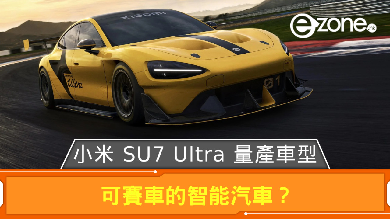 小米公布 SU7 Ultra 量產車型 可賽車的智能汽車？「入場費」XX 萬人民幣